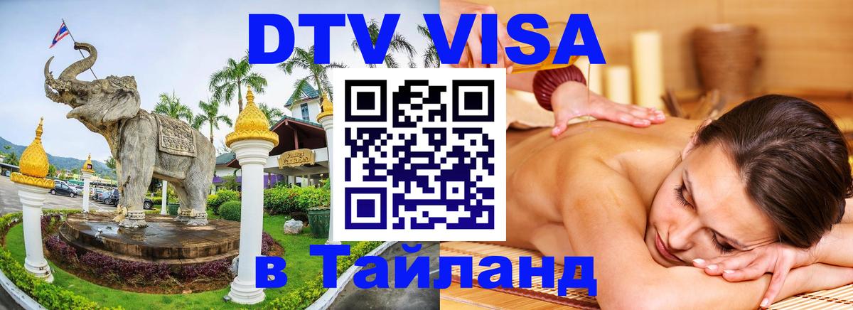 Destination Thailand Visa (DTV виза) Ростов-на-Дону 