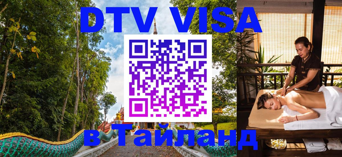 Цены на DTV визу в Таиланд — пакеты услуг, достаточно даже паспорта - Ростов-на-Дону  19.11.2025 